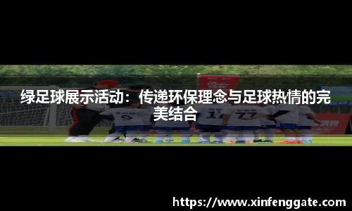 绿足球展示活动：传递环保理念与足球热情的完美结合