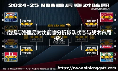 南锡与洛里昂对决前瞻分析球队状态与战术布局探讨