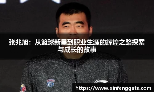张兆旭：从篮球新星到职业生涯的辉煌之路探索与成长的故事