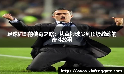 足球豹哥的传奇之路：从草根球员到顶级教练的奋斗故事