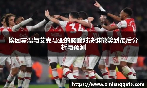 埃因霍温与艾克马亚的巅峰对决谁能笑到最后分析与预测