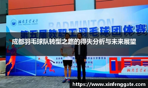 成都羽毛球队转型之路的得失分析与未来展望