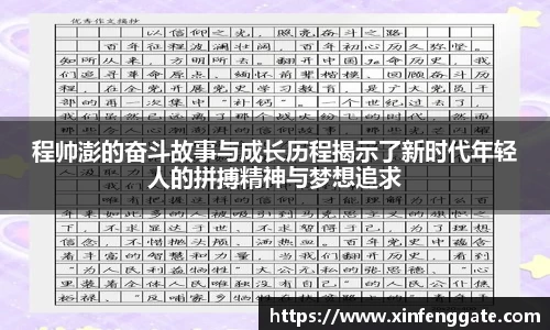 程帅澎的奋斗故事与成长历程揭示了新时代年轻人的拼搏精神与梦想追求