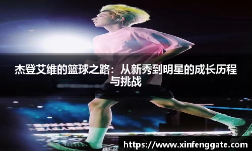 杰登艾维的篮球之路：从新秀到明星的成长历程与挑战