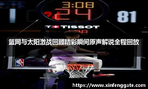 篮网与太阳激战回顾精彩瞬间原声解说全程回放