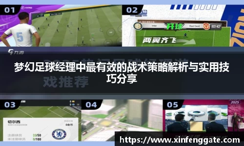 梦幻足球经理中最有效的战术策略解析与实用技巧分享