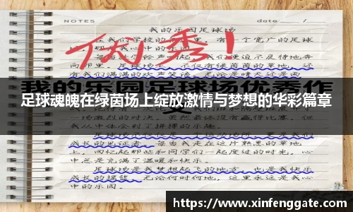 足球魂魄在绿茵场上绽放激情与梦想的华彩篇章