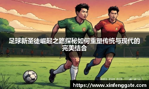 足球新圣徒崛起之路探秘如何重塑传统与现代的完美结合